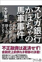 【未使用】【中古】 スルガ銀行 かぼちゃの馬車事件 ―