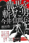 【未使用】【中古】 龍馬を斬った男 今井信郎伝