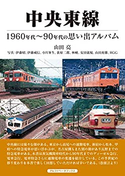 楽天ムジカ＆フェリーチェ楽天市場店【未使用】【中古】 中央東線 （1960~90年代の思い出アルバム）