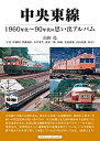 楽天ムジカ＆フェリーチェ楽天市場店【未使用】【中古】 中央東線 （1960~90年代の思い出アルバム）