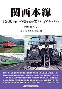 楽天ムジカ＆フェリーチェ楽天市場店【未使用】【中古】 関西本線 （1960年代～90年代の思い出アルバム）