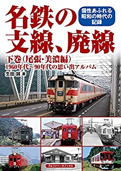 楽天ムジカ＆フェリーチェ楽天市場店【未使用】【中古】 名鉄の支線、廃線 下巻（尾張・美濃編） （1960年代~90年代の思い出アルバム）