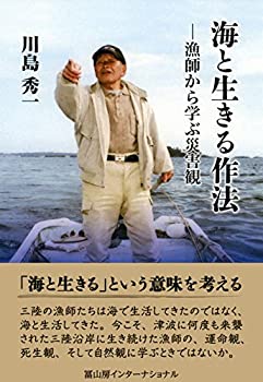 【中古】 海と生きる作法 漁師から学ぶ災害観
