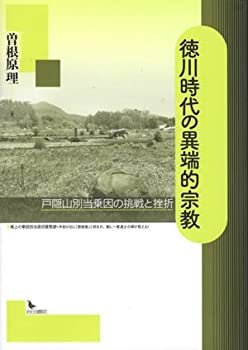 【未使用】【中古】 徳川時代の異端的宗教 戸隠山別当乗因の挑戦と挫折