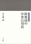 【中古】 陸奥国の中世石川氏 (岩田選書 地域の中世)