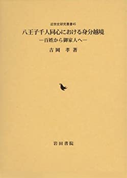 【中古】 八王子千人同心における身分越境 百姓から御家人へ (近世史研究叢書)