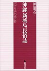 【未使用】【中古】 沖縄新城島民俗誌 「パナリ」その光と影