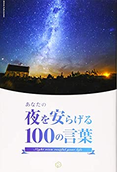 楽天ムジカ＆フェリーチェ楽天市場店【未使用】【中古】 世界中の夜景×偉人たちの名言 あなたの夜を安らげる100の言葉