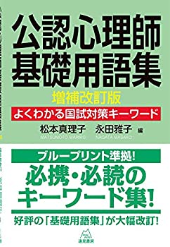 楽天ムジカ＆フェリーチェ楽天市場店【未使用】【中古】 公認心理師基礎用語集 増補改訂版 よくわかる国試対策キーワード