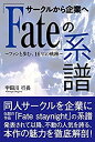 【中古】 サークルから企業へ「Fate」の系譜(3)