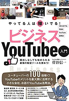 【未使用】【中古】 やってる人は稼いでる! ビジネスYouTube入門 (小さな会社、お店のためのベストなYouTube活用法!)