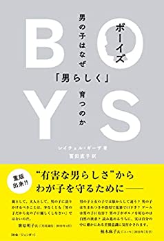 楽天ムジカ＆フェリーチェ楽天市場店【中古】 ボーイズ 男の子はなぜ「男らしく」育つのか