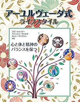 楽天ムジカ＆フェリーチェ楽天市場店【未使用】【中古】 アーユルヴェーダ式ライフスタイル