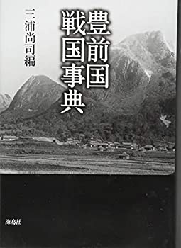 【中古】 豊前国戦国事典