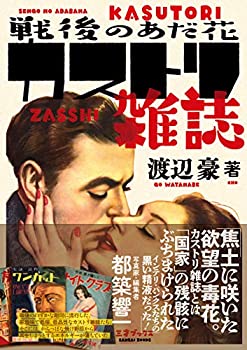  戦後のあだ花 カストリ雑誌