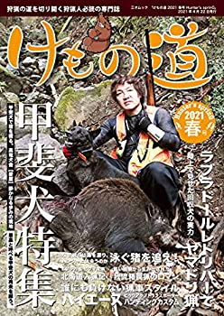 楽天ムジカ＆フェリーチェ楽天市場店【未使用】【中古】 けもの道 2021春号 Hunter's sprinG （三才ムック）