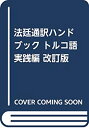 【未使用】【中古】 法廷通訳ハンドブック実践編 トルコ語(3)