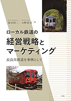 【未使用】【中古】 ローカル鉄道の経営戦略とマーケ