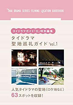 楽天ムジカ＆フェリーチェ楽天市場店【中古】 タイドラマガイド「D」特別編集 タイドラマ聖地巡礼ガイドvol.1 （TVガイドMOOK 54号）