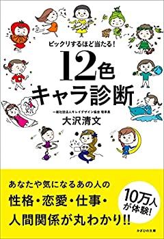 【中古】 ビックリするほど当たる 12色キャラ診断