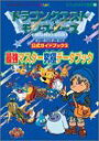 【中古】 ドラゴンクエストモンスターズテリーのワンダーランド公式ガイドブック 3 最強マスター究極データブック (エニックスミニ百科 34)