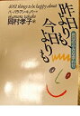 【中古】 昨日よりも、今日よりも?4001の小さな幸わせ