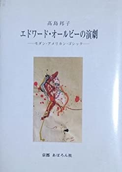 【中古】 エドワード・オールビーの演劇 モダン・アメリカン・ゴシック