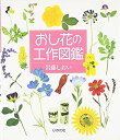 【中古】 おし花の工作図鑑