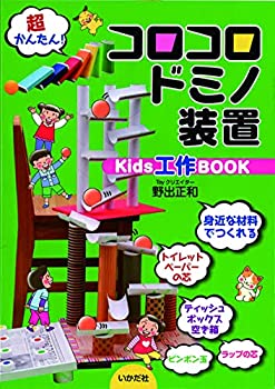 楽天ムジカ＆フェリーチェ楽天市場店【中古】 コロコロドミノ装置Kids工作BOOK