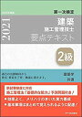 【未使用】【中古】 2級建築施工管理技士 第一次検定 要点テキスト 令和3年度版