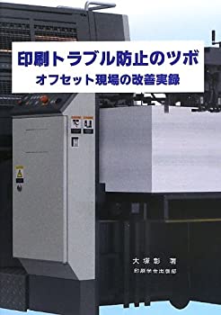 【中古】 印刷トラブル防止のツボ オフセット現場の改善実録