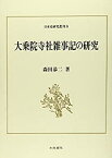 【中古】 大乗院寺社雑事記の研究 (日本史研究叢刊)