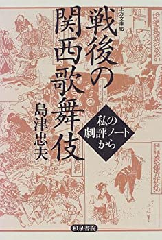 【未使用】【中古】 戦後の関西歌舞伎―私の劇評ノートから (上方文庫)