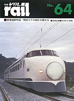 【未使用】【中古】 レイル No.64 東海道新幹線・鴨宮モデル線区を顧みる