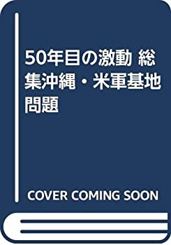 【中古】 50年目の激動 総集沖縄・米軍基地問題