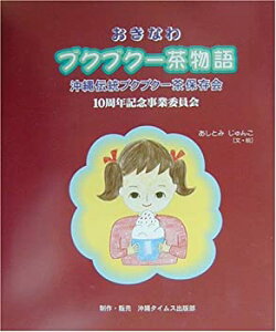 【未使用】【中古】 絵本 おきなわブクブクー茶物語