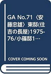 【中古】 GA No.71 安藤忠雄 東邸 (住吉の長屋) 1975-76 小篠邸1979-81 1983-84 城戸崎邸1982-86 (グローバル・アーキテクチュア)