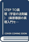 【中古】 STEP TO真理 宇宙の法則編 (麻原尊師の真理入門セミナー)