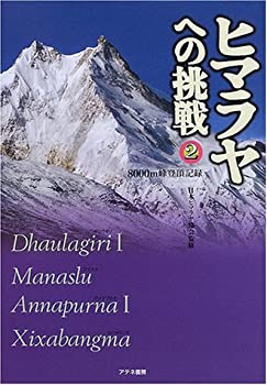 【未使用】【中古】 ヒマラヤへの挑戦 2 8000m峰登頂記録