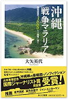 【未使用】【中古】 沖縄「戦争マラリア」―強制疎開死3600人の真相に迫る