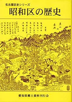 【中古】 昭和区の歴史 (名古屋区史シリーズ)