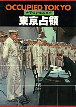 【未使用】【中古】 東京占領 (太平洋戦争写真史)