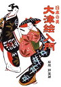 【中古】 大津絵入門 日本の美