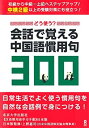 【中古】 どう使う? 会話で覚える中国語慣用句300