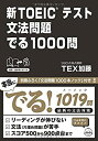 【中古】 新TOEICテスト 文法問題 でる1000問