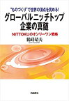 【未使用】【中古】 ものづくり で世界の頂点を究める! グローバルニッチトップ企業の真髄 ― NITTOKUのオンリーワン戦略