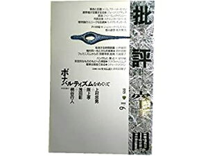 【未使用】【中古】 批評空間 (第2期第6号) ボナパルティズムをめぐって