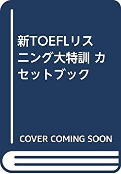 【中古】 新TOEFLリスニング大特訓 カセットブック