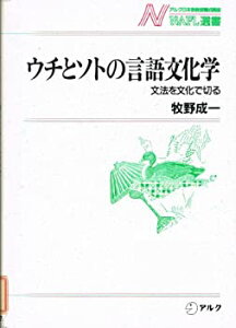 【中古】 ウチとソトの言語文化学 文法を文化で切る (NAFL選書)