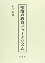 【中古】 明治の教育ジャーナリズム